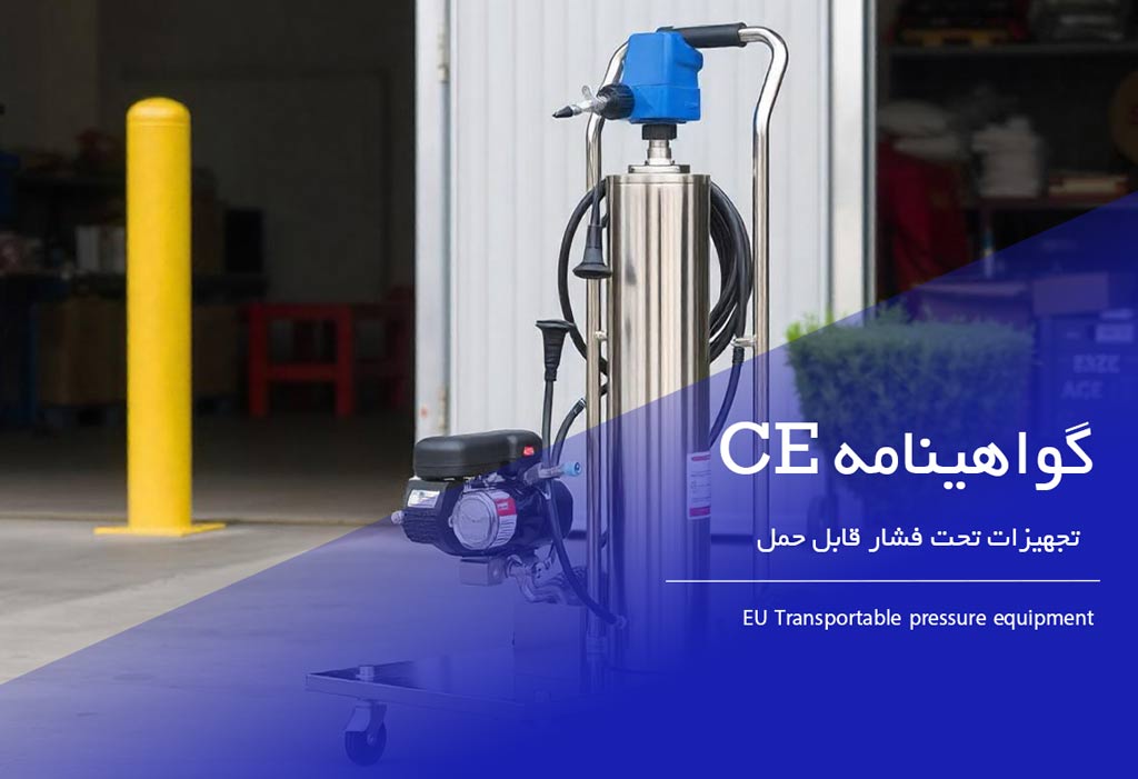 گواهی ce تجهیزات تحت فشار قابل حمل