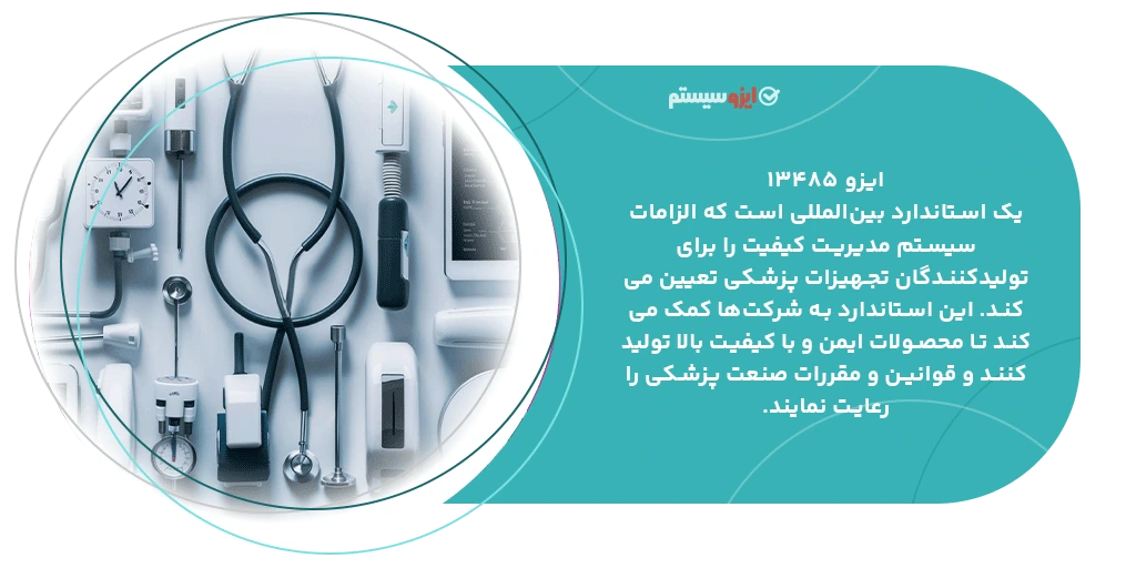 تعریف ایزو 13485