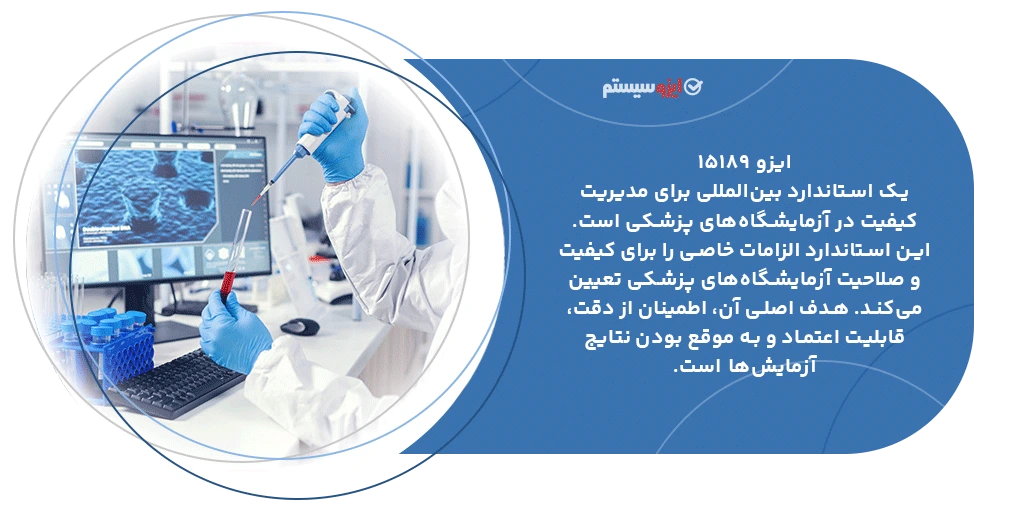 تعریف ایزو 15189