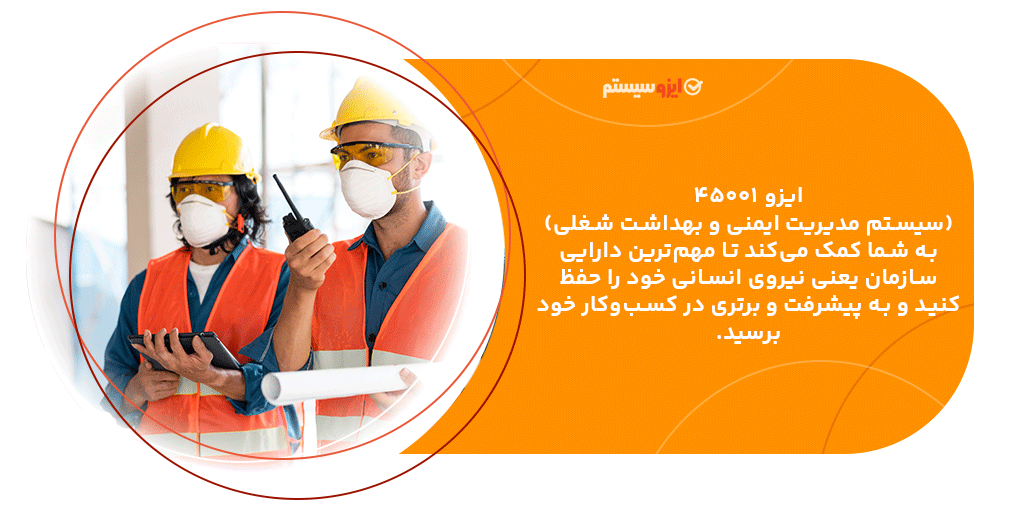 تعریف ایزو 45001