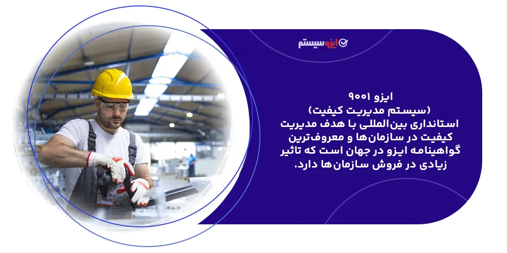 تعریف ایزو 9001