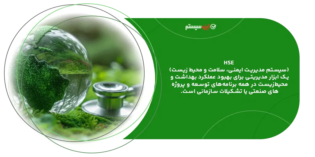 تعریف HSE