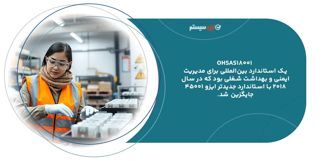 تعریف OHSAS 18001