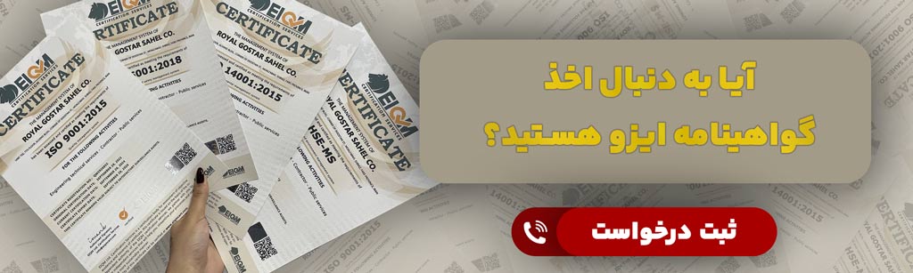 ثبت درخواست گواهینامه ایزو