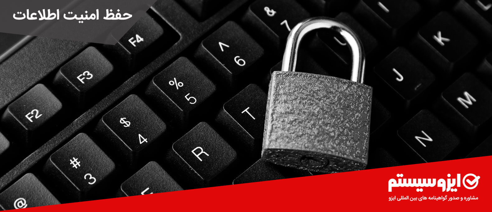حفظ امنیت اطلاعات