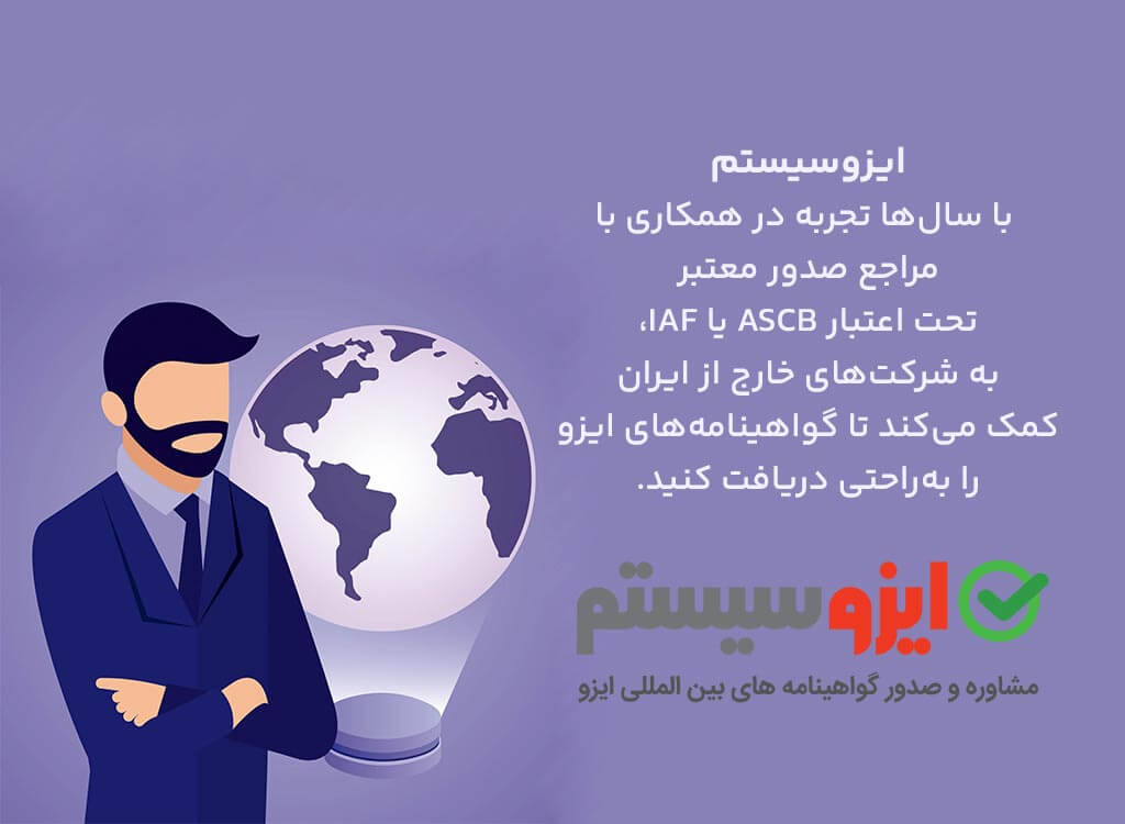 دریافت گواهینامه ایزو برای شرکت‌های خارج از ایران