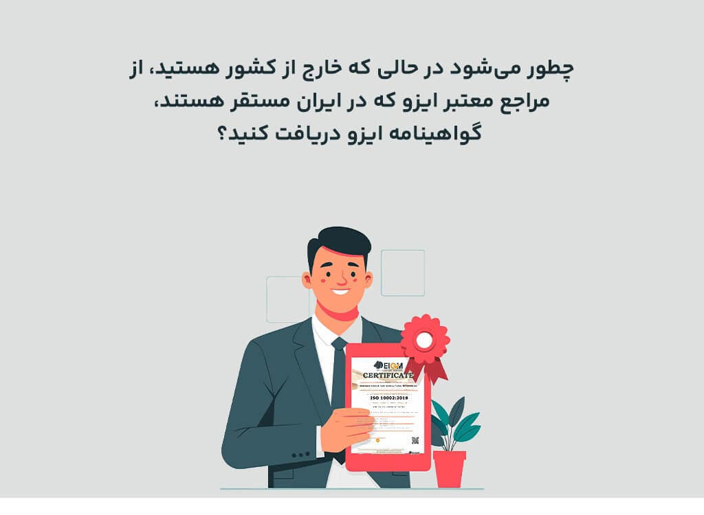 راهنمای دریافت ایزو برای شرکت‌های خارج از ایران 