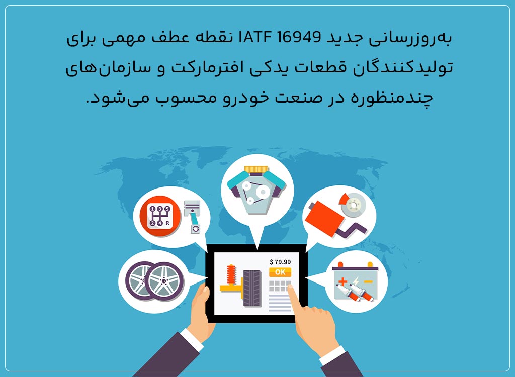 دریافت گواهینامه IATF 16949 برای تولیدکنندگان قطعات افترمارکت