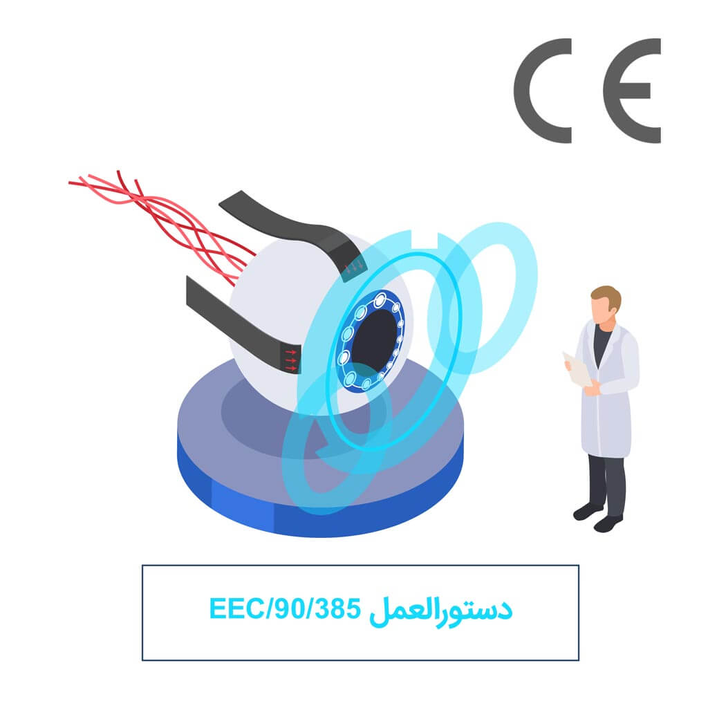 دستورالعمل 90/385/EEC چیست؟