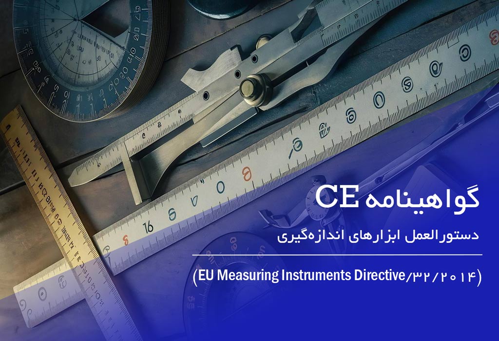 گواهی ce دستورالعمل ابزارهای اندازه‌گیری