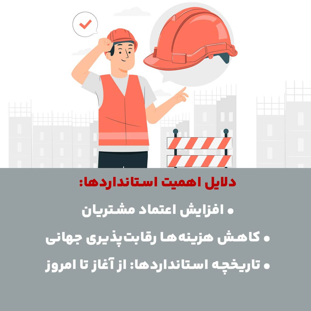 دلایل اهمیت استانداردها