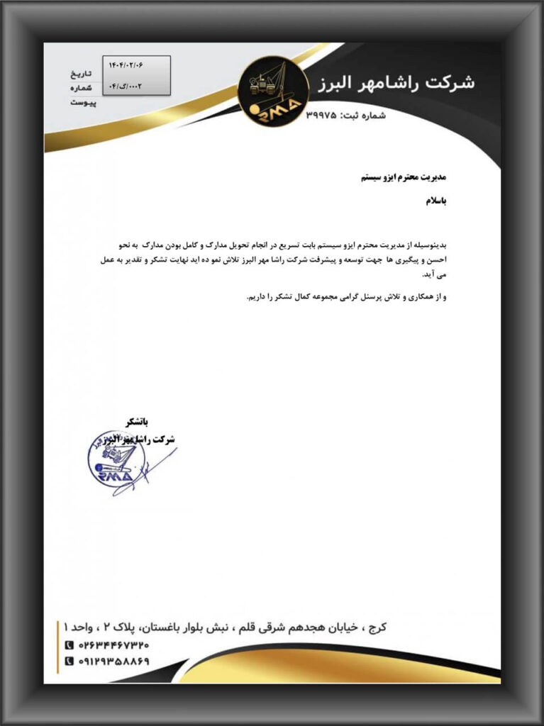 رضایتنامه مشتریان ایزوسیستم