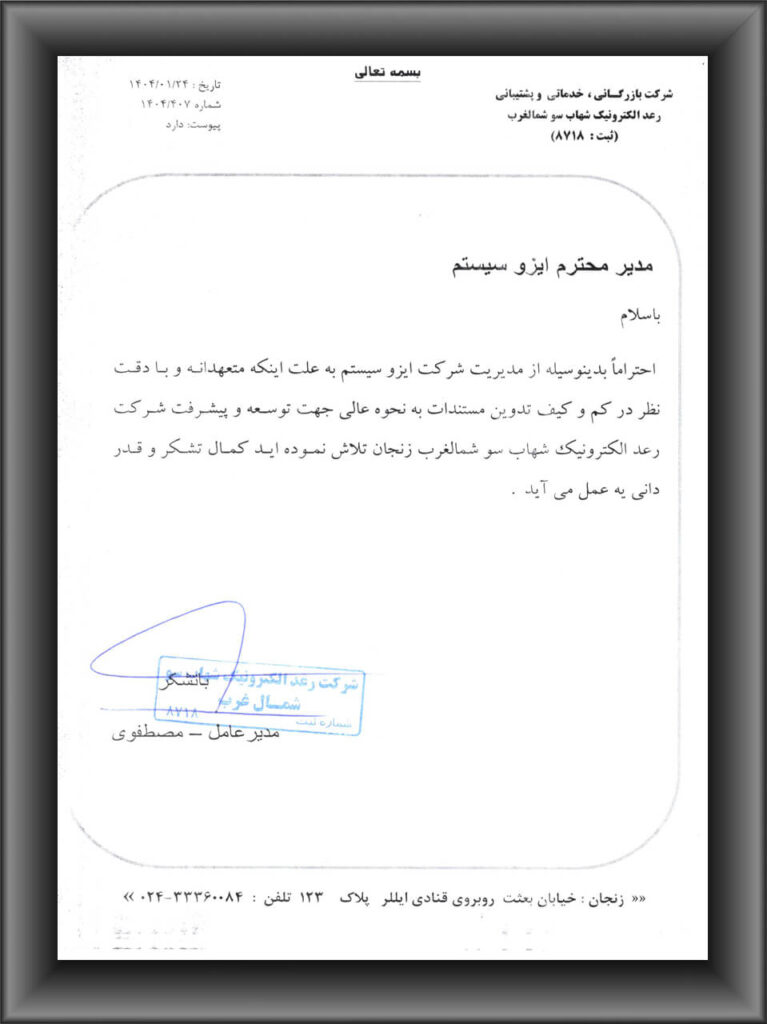 رضایتنامه مشتریان ایزوسیستم