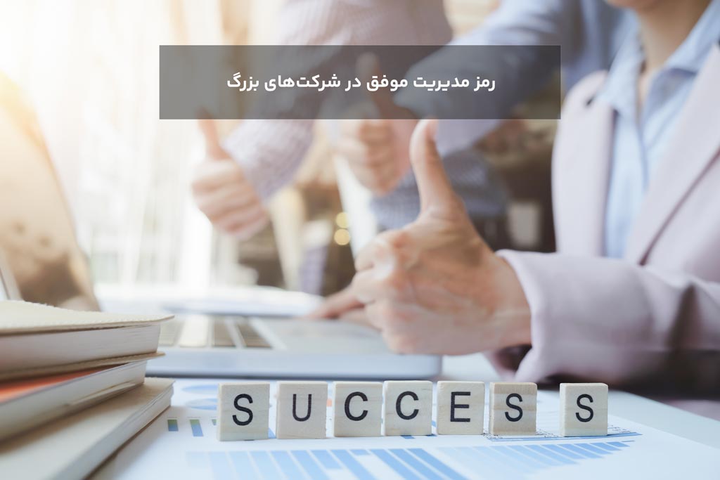 رمز مدیریت موفق در شرکت‌های بزرگ
