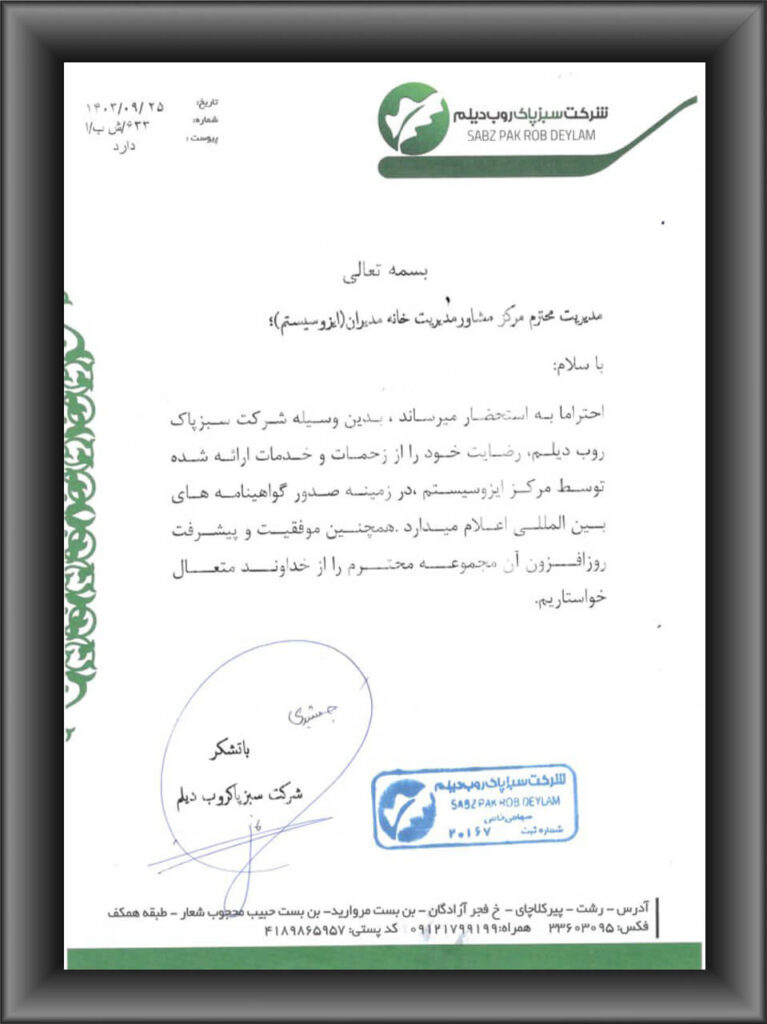 رضایتنامه مشتریان ایزوسیستم