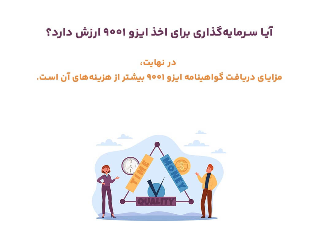 سرمایه‌گذاری برای اخذ ایزو 9001