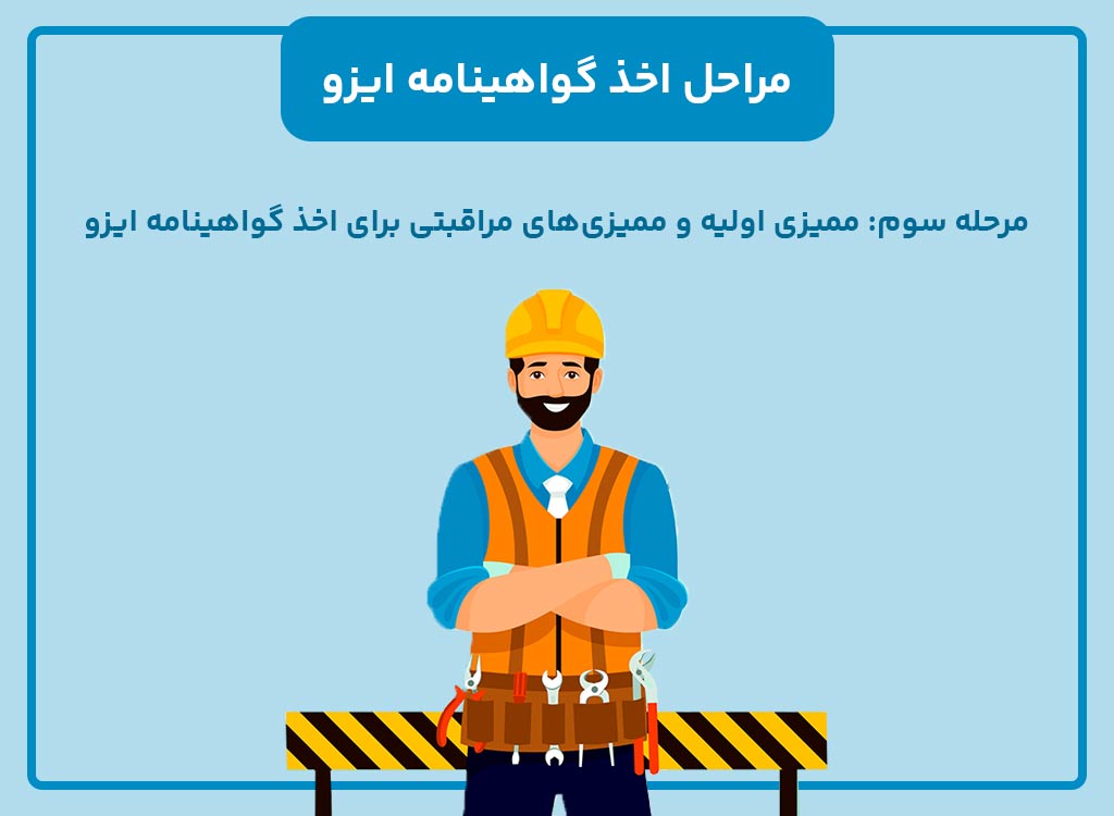 سومین مرحله اخذ ایزو