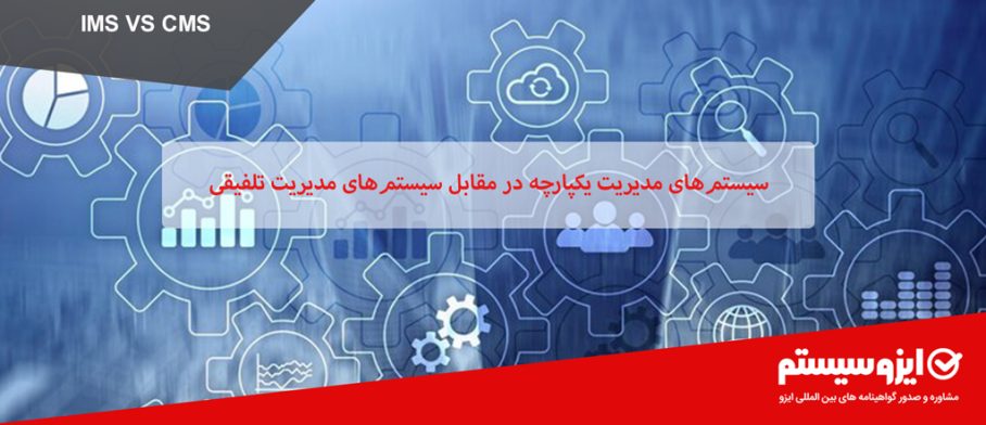 سیستمهای مدیریت یکپارچه در مقابل سیستمهای مدیریت تلفیقی