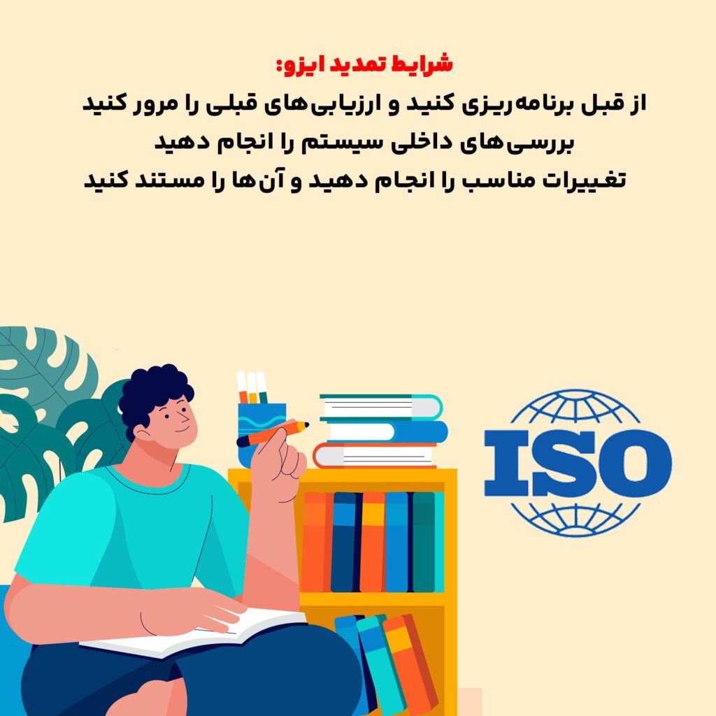 شرایط تمدید ایزو