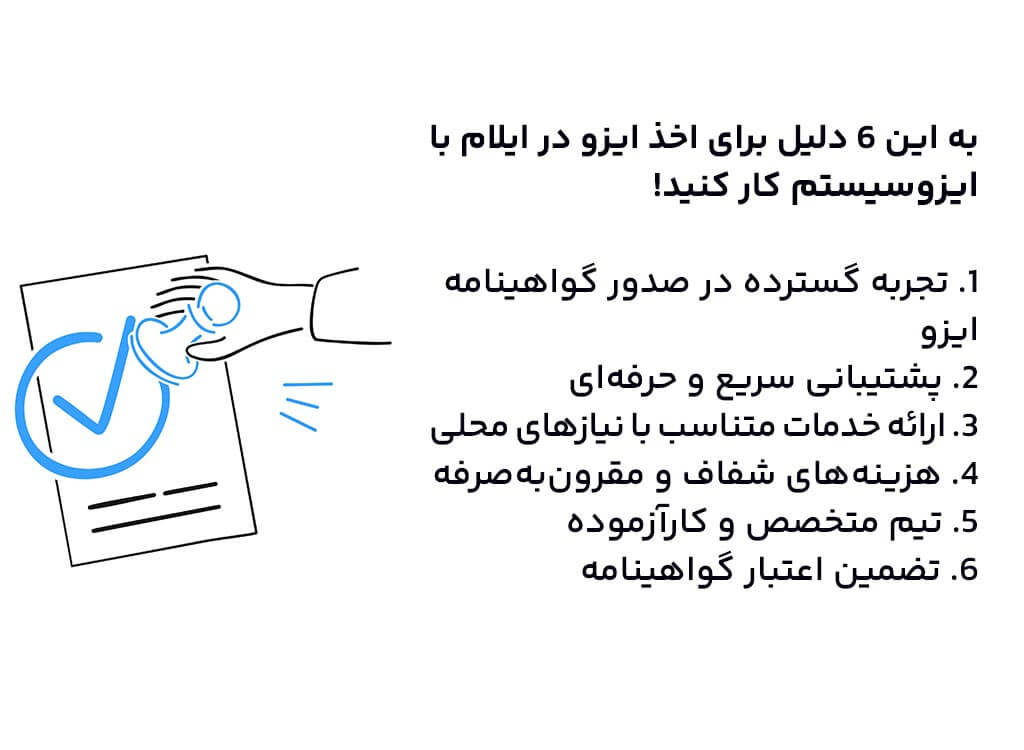 صدور ایزو در ایلام از طریق ایزوسیستم