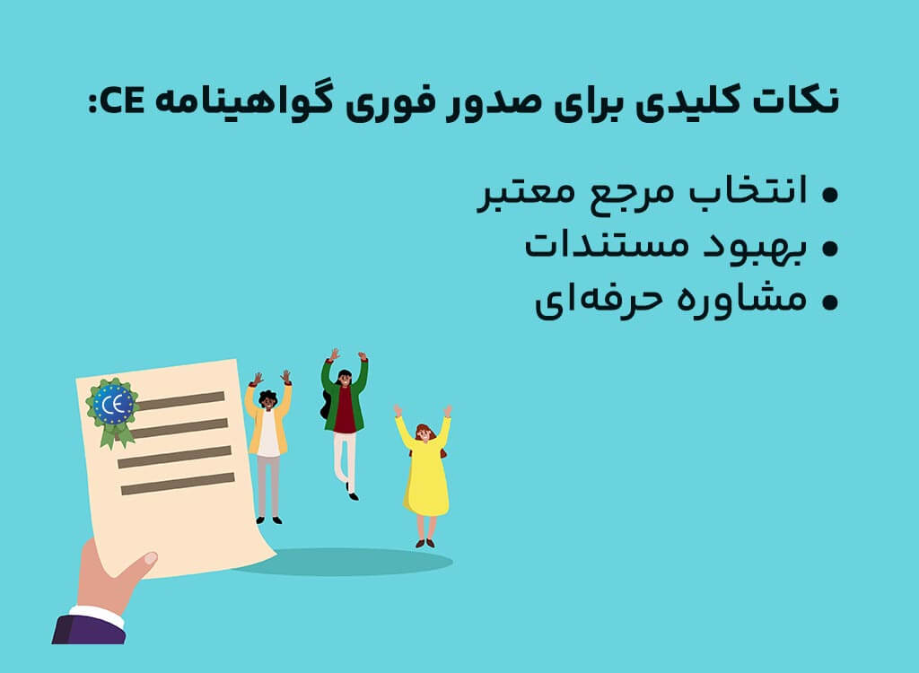 صدور فوری گواهینامه CE