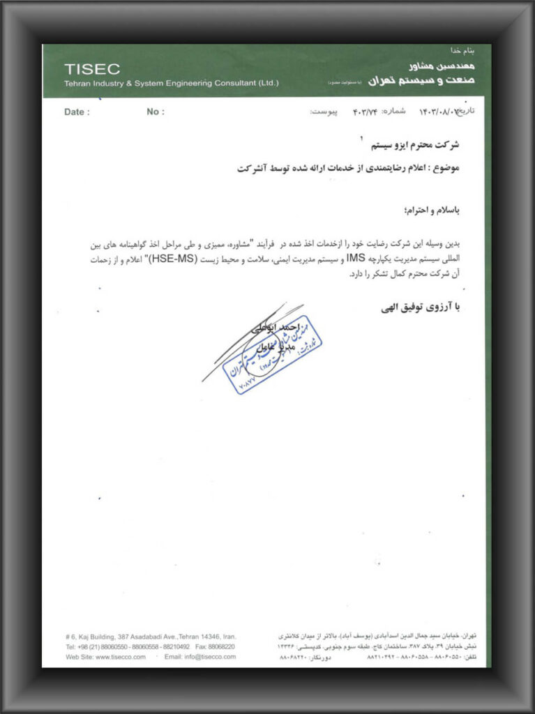 رضایتنامه مشتریان ایزوسیستم