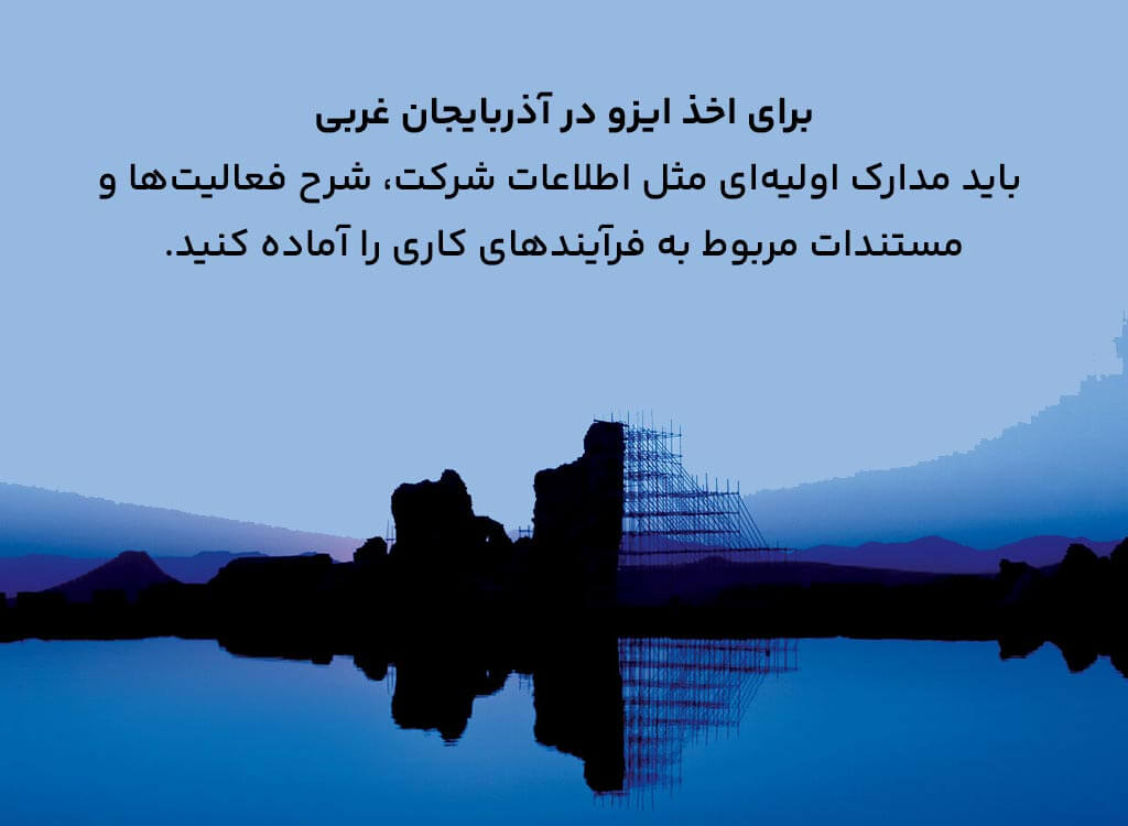 فرآیند-اخذ-گواهینامه-ایزو-در-آذربایجان-غربی