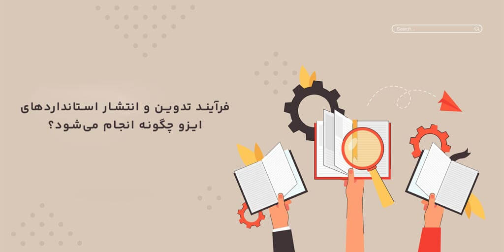 فرآیند تدوین و انتشار استانداردهای ایزو 
