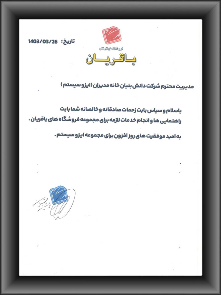 رضایتنامه مشتریان ایزوسیستم