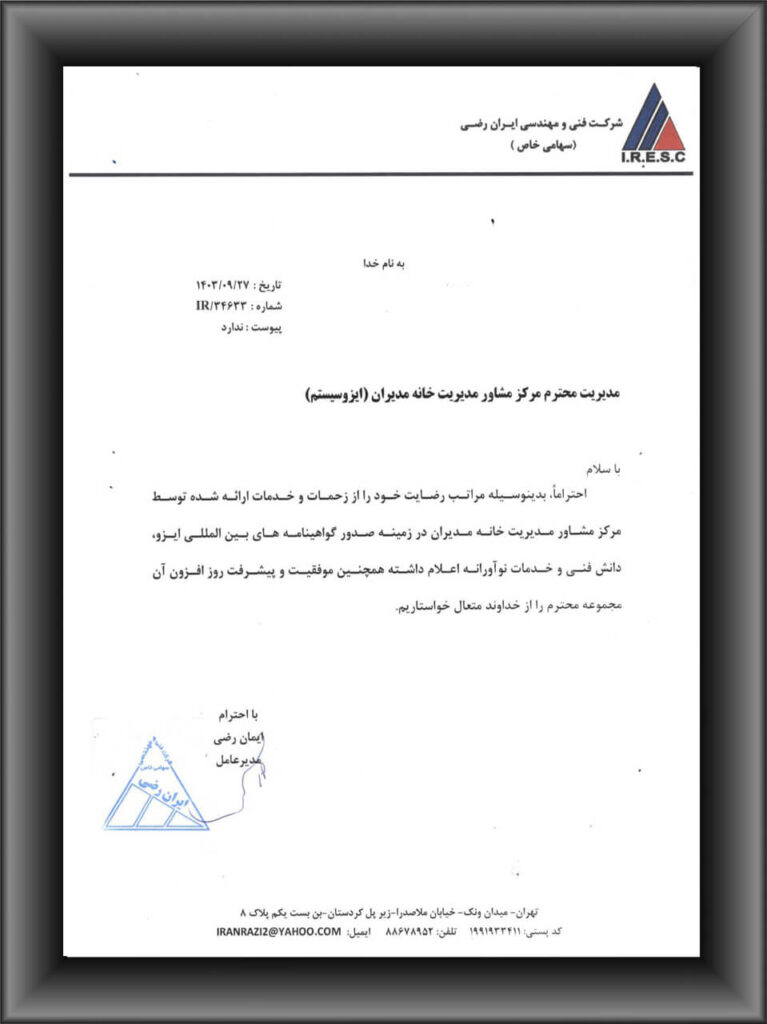 رضایتنامه مشتریان ایزوسیستم