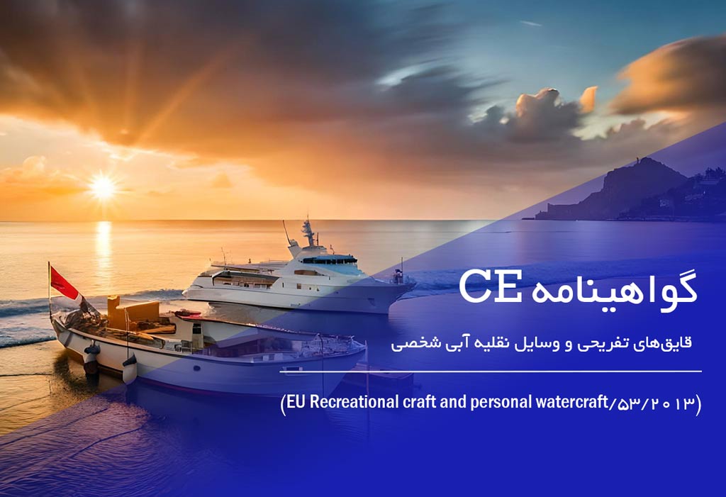 گواهی ce قایق‌های تفریحی
