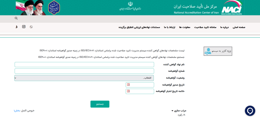 لیست مشخصات مراجع صدور تایید صلاحیت شده در زمینه صدور گواهینامه ISO9001