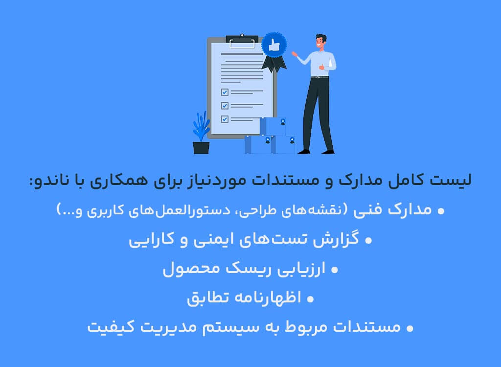 لیست کامل مدارک و مستندات مورد نیاز برای همکاری با ناندو