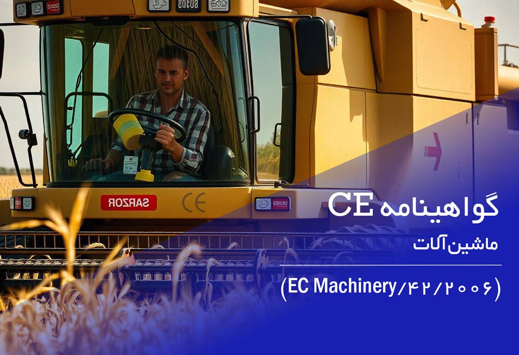 گواهی ce ماشین‌آلات
