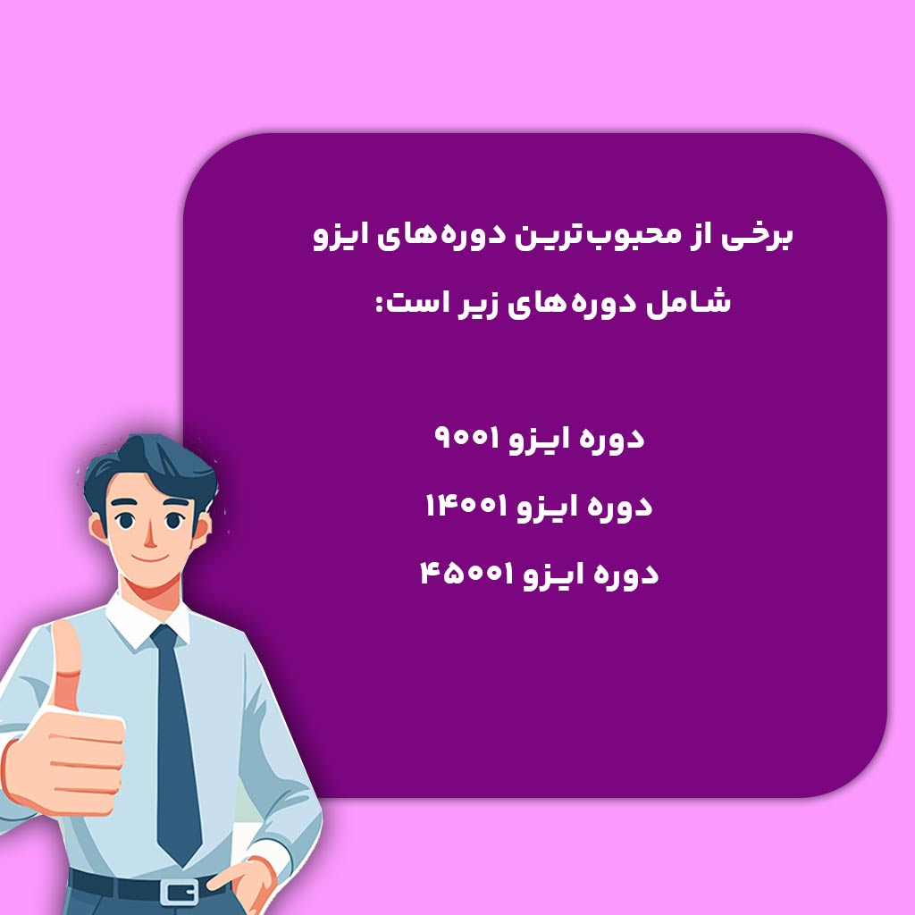 محبوب‌ترین دوره‌های ایزو