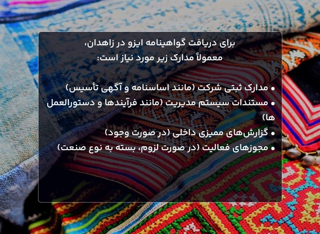 مدارک لازم برای اخذ گواهینامه ایزو در زاهدان