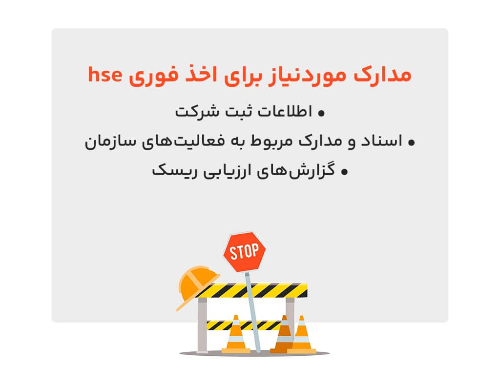 مدارک موردنیاز برای اخذ فوری hse