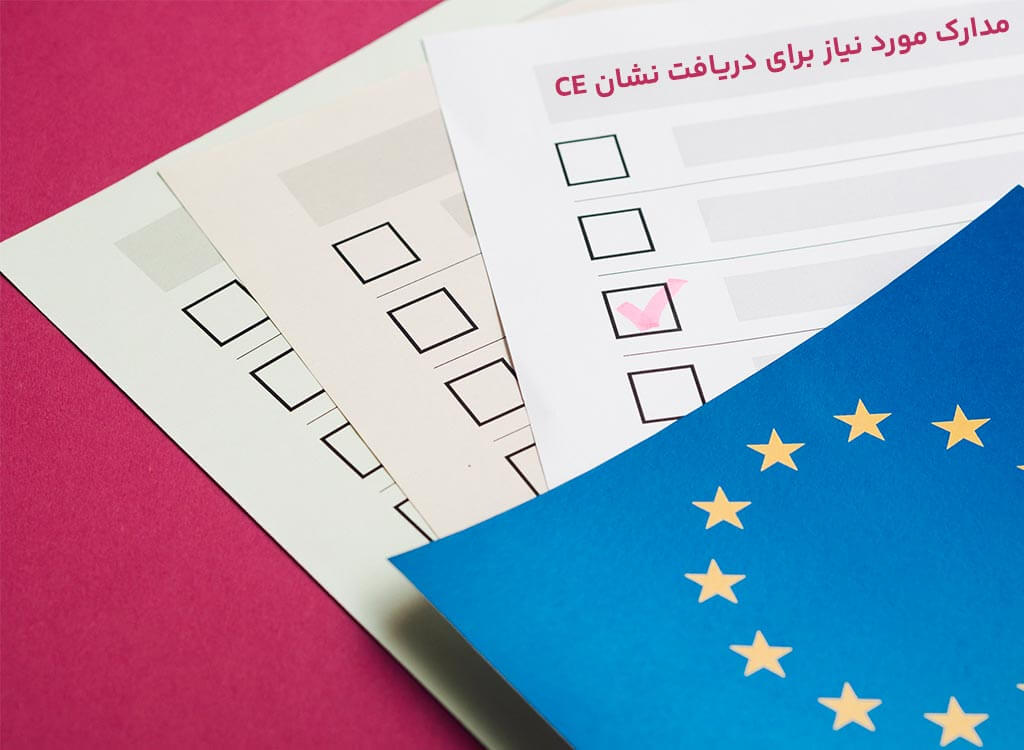 مدارک مورد نیاز برای دریافت نشان CE
