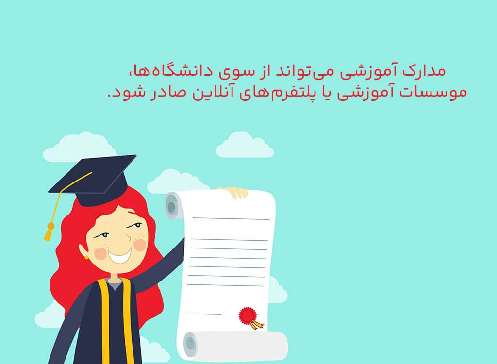 مدرک آموزشی چیست