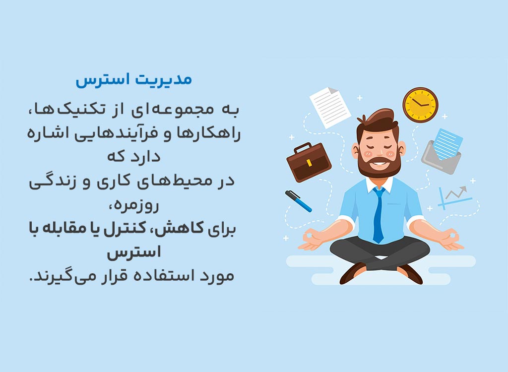 مدیریت استرس چیست