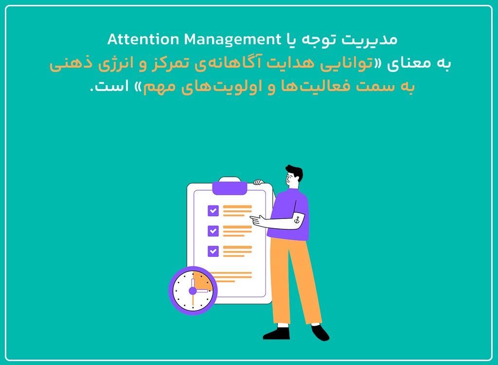 مدیریت توجه چیست؟