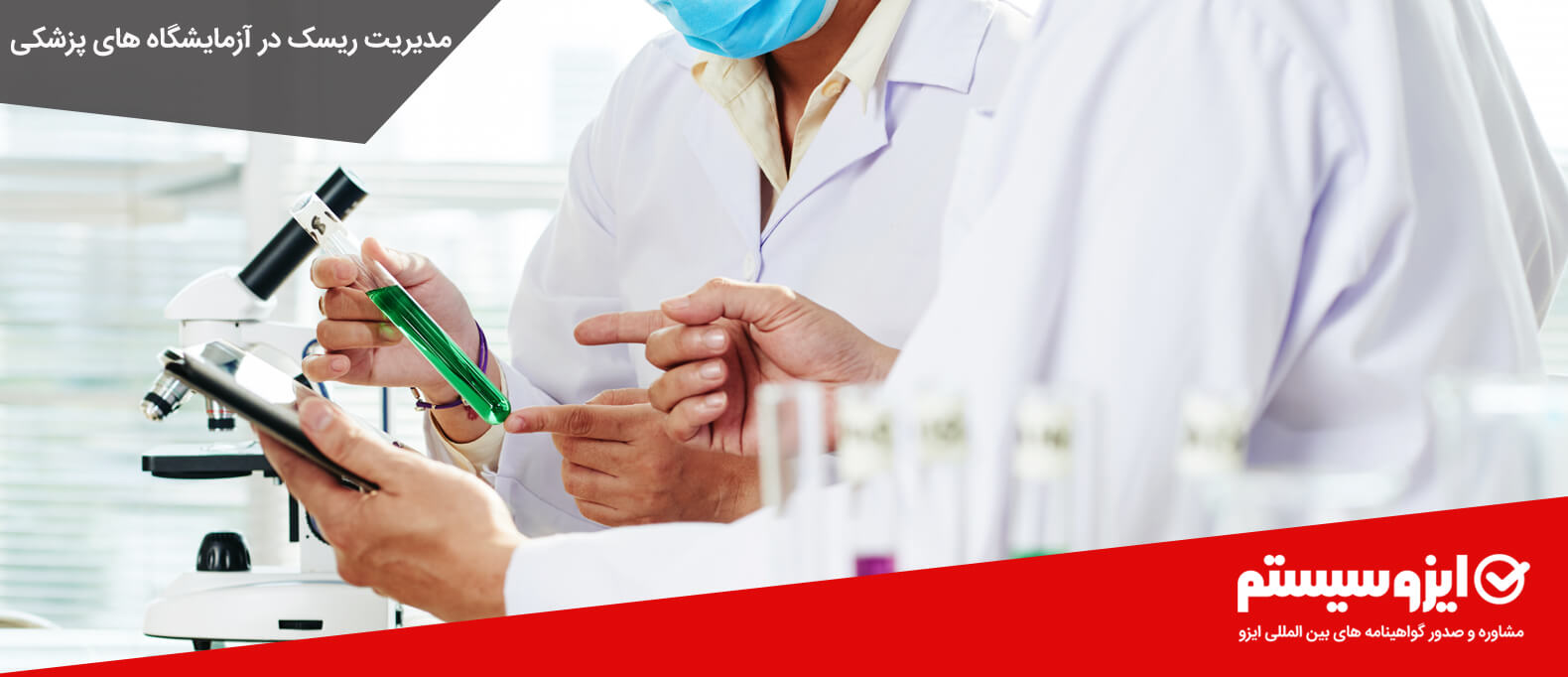 مدیریت ریسک در آزمایشگاه های پزشکی