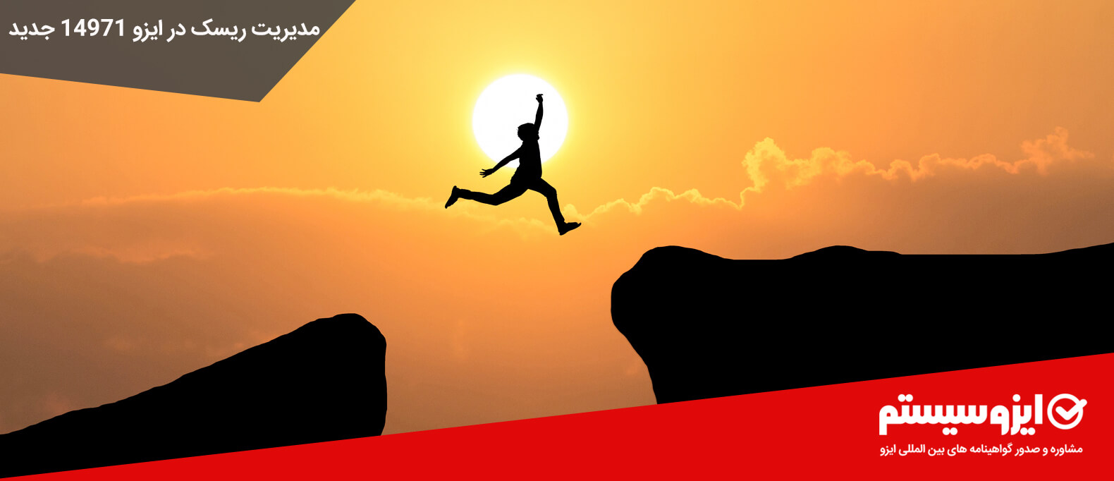 مدیریت ریسک در ایزو 14971 جدید