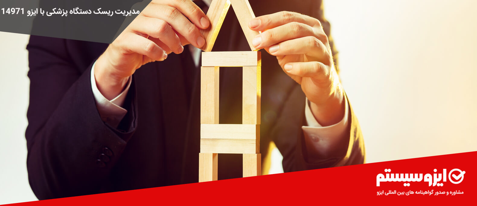 مدیریت ریسک دستگاه پزشکی توسط ایزو 14971