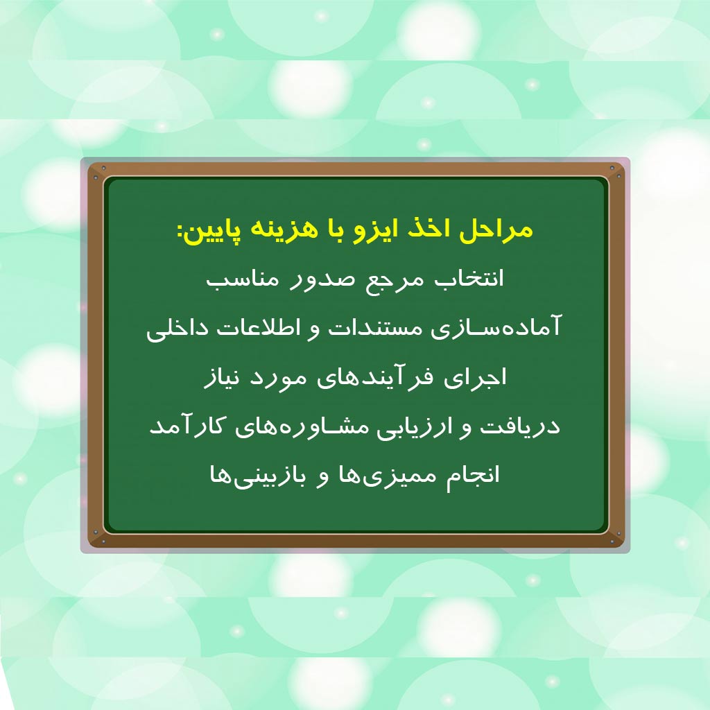 مراحل اخذ ایزو ارزان