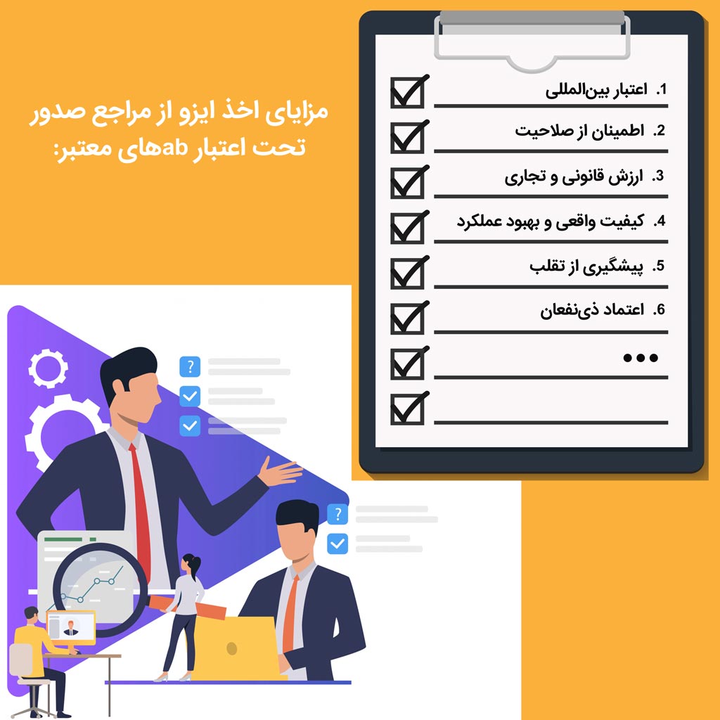 مزایای اخذ ایزو از مراجع صدور تحت اعتبار abهای معتبر 
