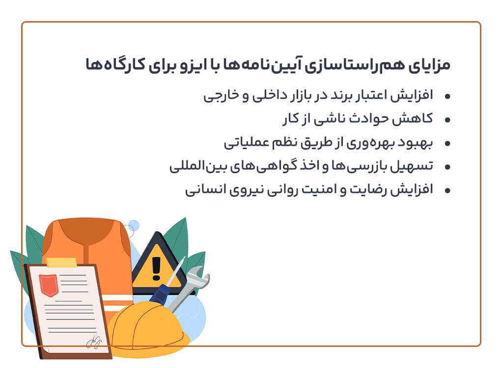 هم‌راستاسازی آیین‌نامه‌ها با ایزو برای کارگاه‌ها