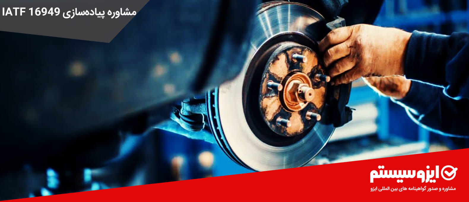 مشاوره استاندارد IATF 16949