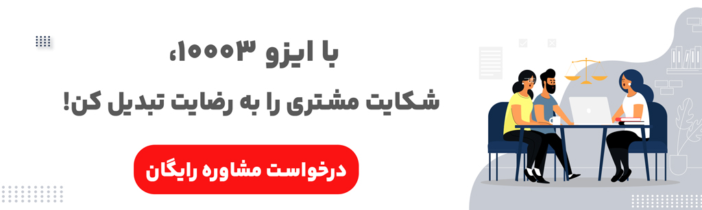 مشاوره ایزو 10003
