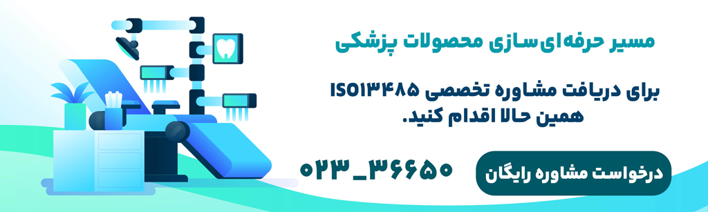 مشاوره ایزو 13485